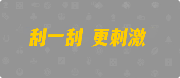 台湾28,双组,不羁算法,加拿大预测,pc开奖结果预测加拿大,加拿大28开奖结果预测官网,加拿大预测28在线预测官网